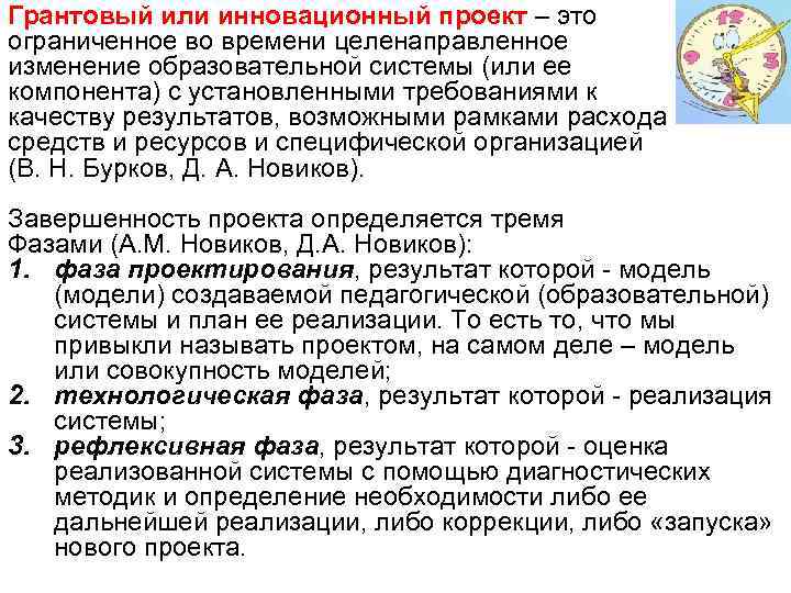 Грантовый или инновационный проект – это ограниченное во времени целенаправленное изменение образовательной системы (или