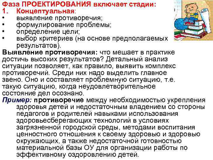 Фаза ПРОЕКТИРОВАНИЯ включает стадии: 1. Концептуальная: • выявление противоречия; • формулирование проблемы; • определение