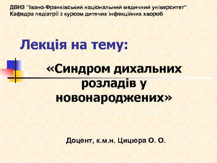 ДВНЗ “Івано-Франківський національний медичний університет” Кафедра педіатрії з курсом дитячих інфекційних хвороб Лекція на