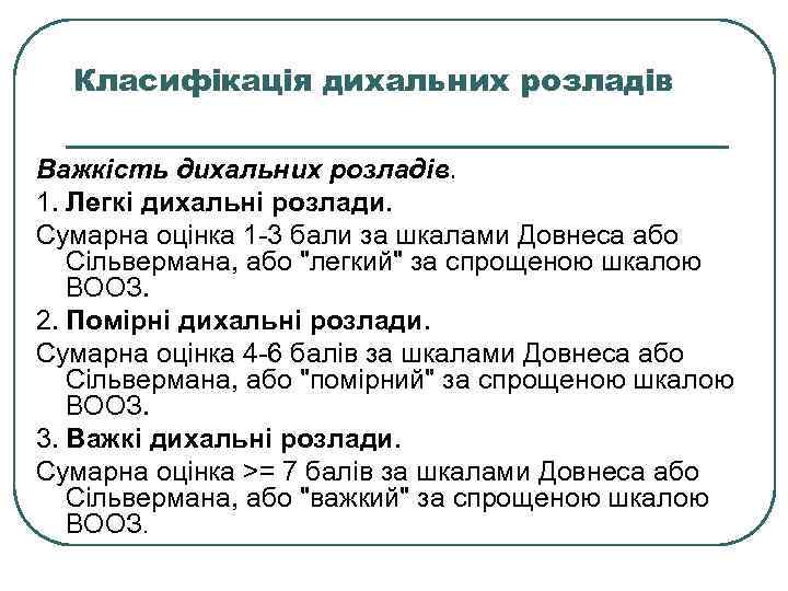 Класифікація дихальних розладів Важкість дихальних розладів. 1. Легкі дихальні розлади. Сумарна оцінка 1 -3