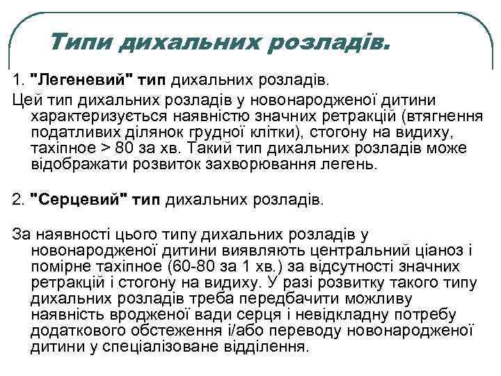 Типи дихальних розладів. 1. 