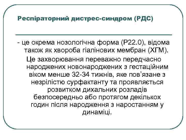 Респіраторний дистрес-синдром (РДС) - це окрема нозологічна форма (Р 22. 0), відома також як