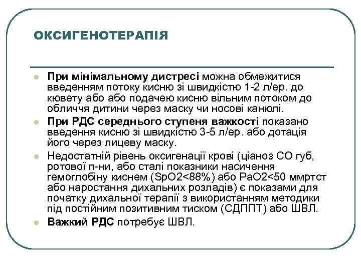 ОКСИГЕНОТЕРАПІЯ l l При мінімальному дистресі можна обмежитися введенням потоку кисню зі швидкістю 1