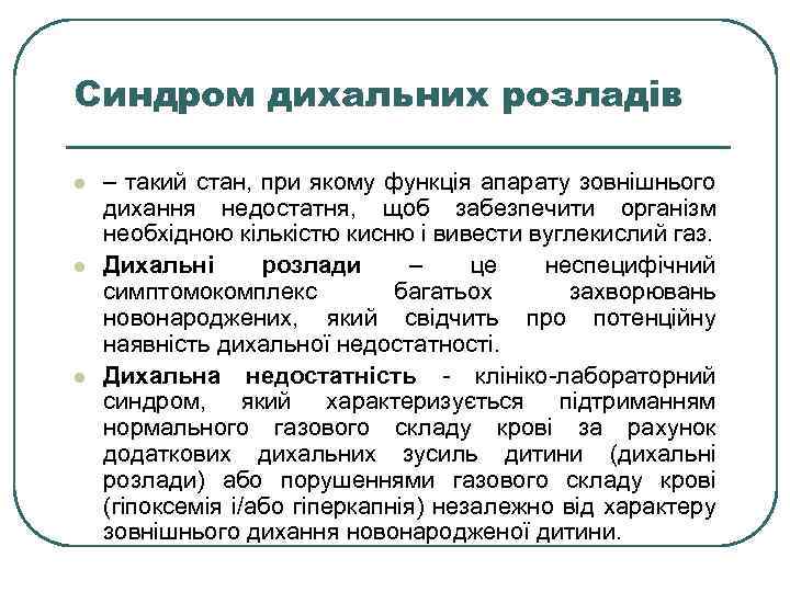 Синдром дихальних розладів l l l – такий стан, при якому функція апарату зовнішнього