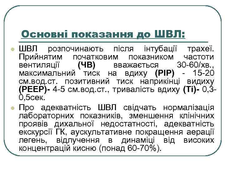 Основні показання до ШВЛ: l l ШВЛ розпочинають після інтубації трахеї. Прийнятим початковим показником