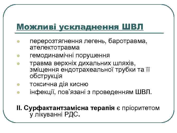 Можливі ускладнення ШВЛ l l l перерозтягнення легень, баротравма, ателектотравма гемодинамічні порушення травма верхніх