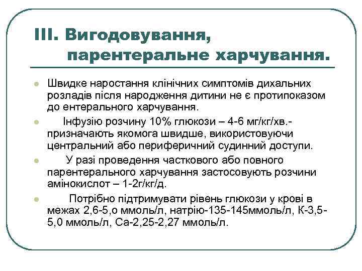 III. Вигодовування, парентеральне харчування. l l Швидке наростання клінічних симптомів дихальних розладів після народження