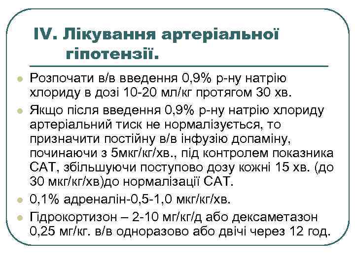 IV. Лікування артеріальної гіпотензії. l l Розпочати в/в введення 0, 9% р-ну натрію хлориду