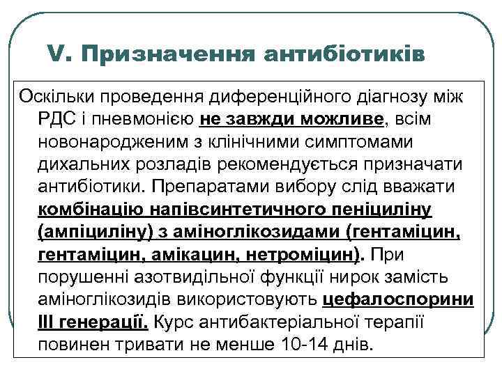 V. Призначення антибіотиків Оскільки проведення диференційного діагнозу між РДС і пневмонією не завжди можливе,