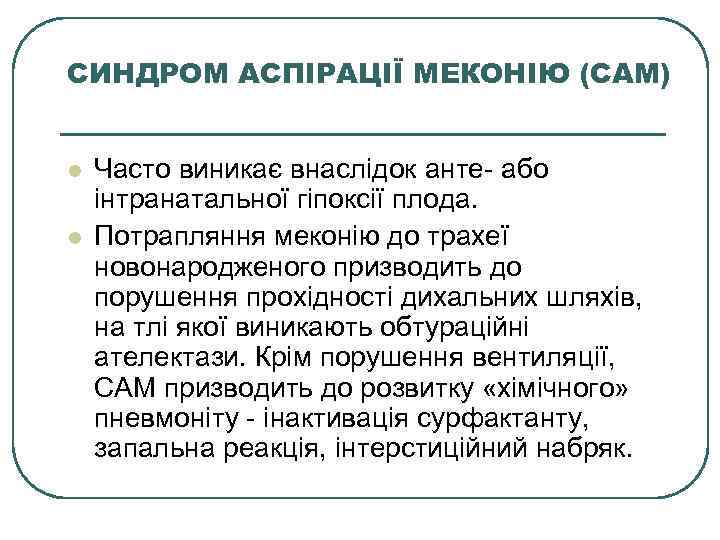 СИНДРОМ АСПІРАЦІЇ МЕКОНІЮ (САМ) l l Часто виникає внаслідок анте- або інтранатальної гіпоксії плода.