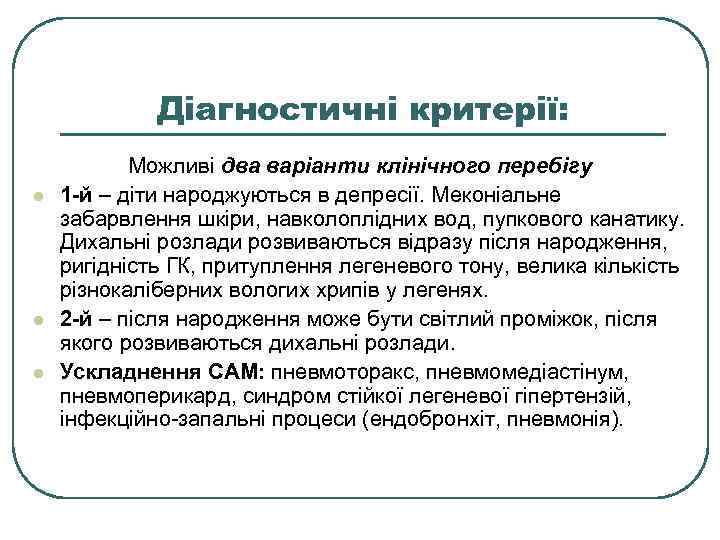Діагностичні критерії: l l l Можливі два варіанти клінічного перебігу 1 -й – діти