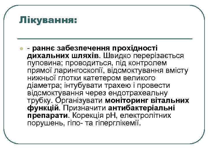 Лікування: l - раннє забезпечення прохідності дихальних шляхів. Швидко перерізається пуповина; проводиться, під контролем