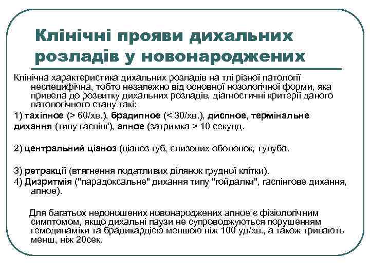 Клінічні прояви дихальних розладів у новонароджених Клінічна характеристика дихальних розладів на тлі різної патології