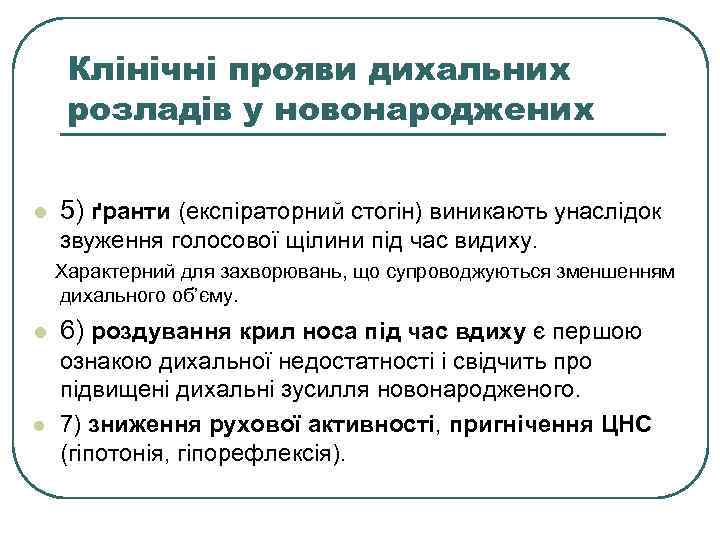 Клінічні прояви дихальних розладів у новонароджених l 5) ґранти (експіраторний стогін) виникають унаслідок звуження