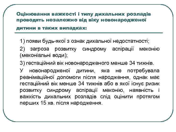 Оцінювання важкості і типу дихальних розладів проводять незалежно від віку новонародженої дитини в таких