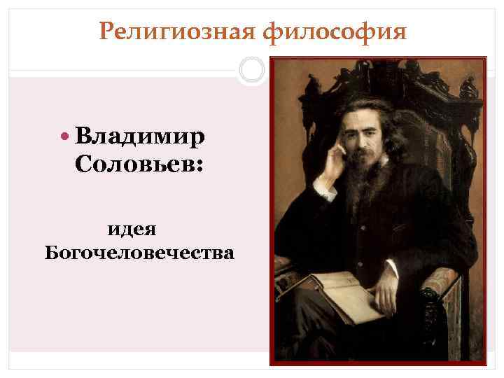 Религиозно философский. Идея богочеловечества в.Соловьев. Богочеловечество в философии Соловьева. Соловьев религиозная философия. Богочеловечество в русской философии.