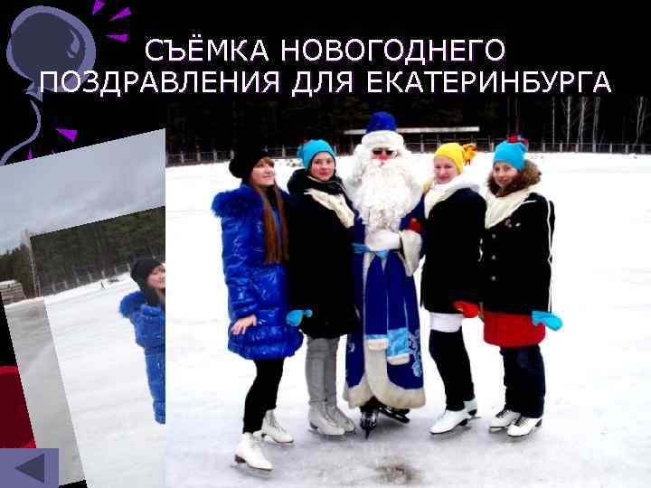 СЪЁМКА НОВОГОДНЕГО ПОЗДРАВЛЕНИЯ ДЛЯ ЕКАТЕРИНБУРГА 10 