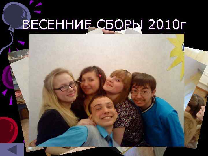 ВЕСЕННИЕ СБОРЫ 2010 г 14 