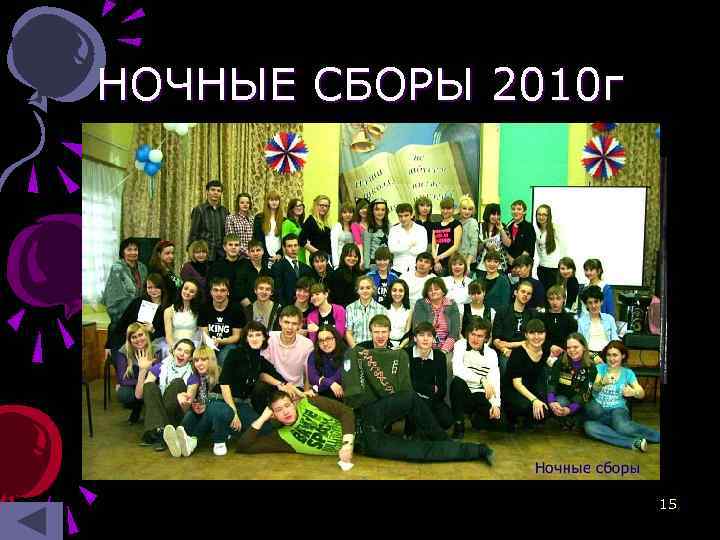НОЧНЫЕ СБОРЫ 2010 г 15 