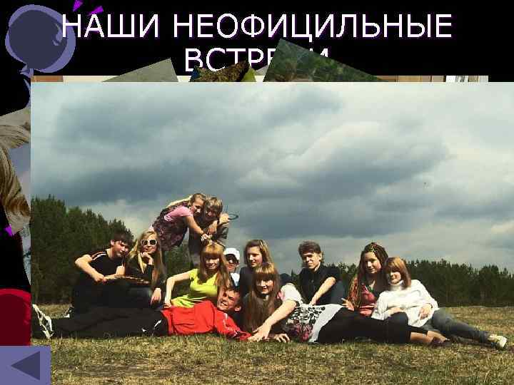 НАШИ НЕОФИЦИЛЬНЫЕ ВСТРЕЧИ 17 