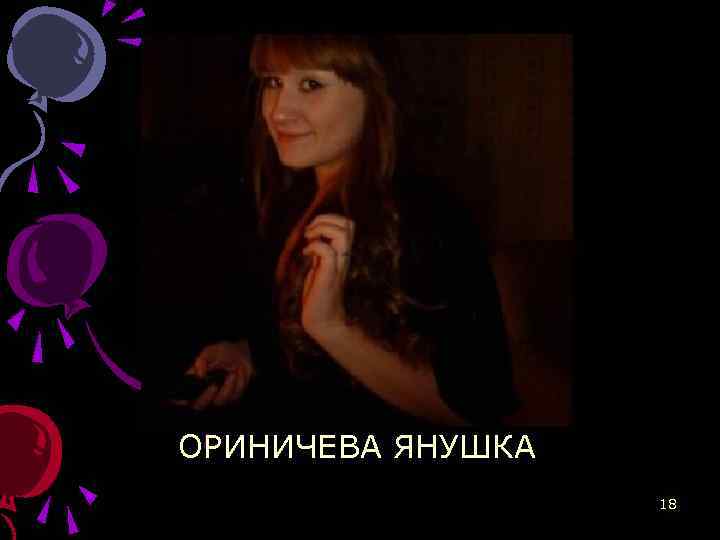 ОРИНИЧЕВА ЯНУШКА 18 