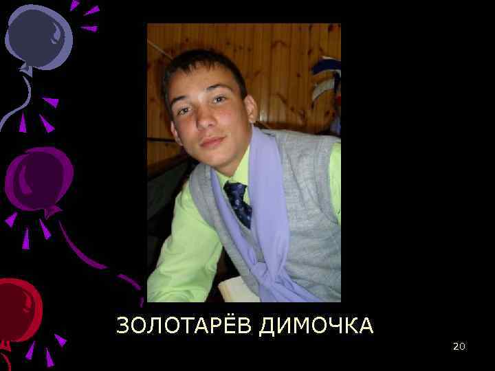 ЗОЛОТАРЁВ ДИМОЧКА 20 