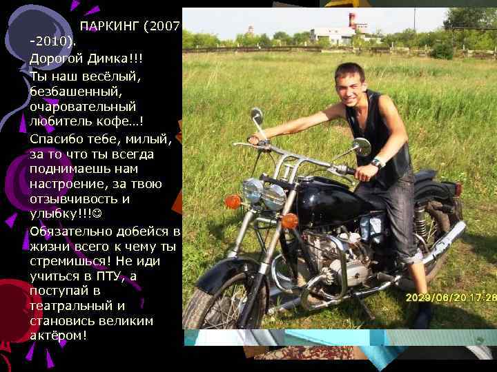 ПАРКИНГ (2007 -2010). Дорогой Димка!!! Ты наш весёлый, безбашенный, очаровательный любитель кофе…! Спасибо тебе,