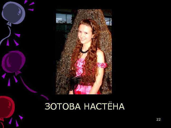 ЗОТОВА НАСТЁНА 22 