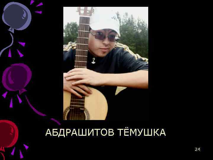 АБДРАШИТОВ ТЁМУШКА 24 