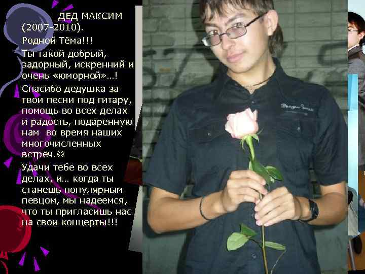 ДЕД МАКСИМ (2007 -2010). Родной Тёма!!! Ты такой добрый, задорный, искренний и очень «юморной»