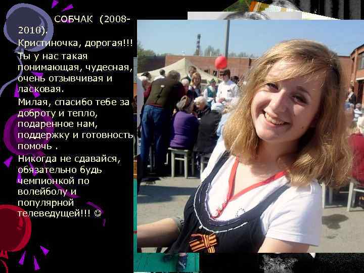 СОБЧАК (2008 - 2010). Кристиночка, дорогая!!! Ты у нас такая понимающая, чудесная, очень отзывчивая