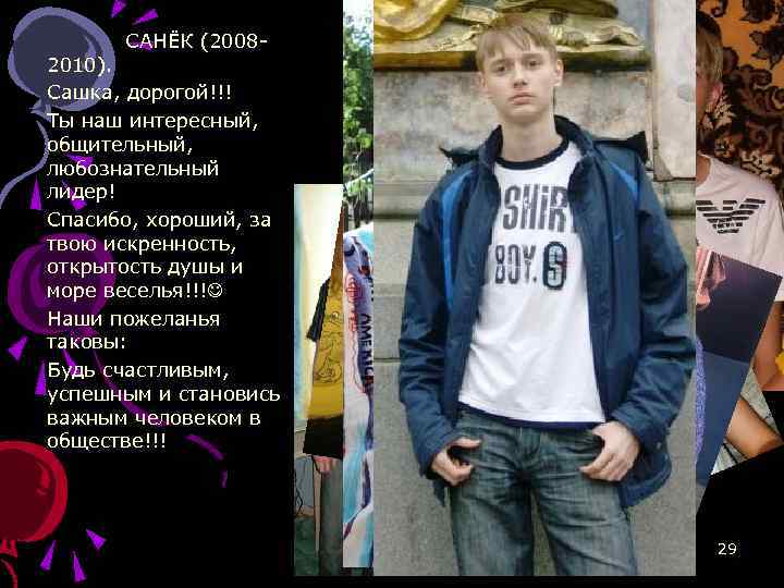 САНЁК (2008 - 2010). Сашка, дорогой!!! Ты наш интересный, общительный, любознательный лидер! Спасибо, хороший,