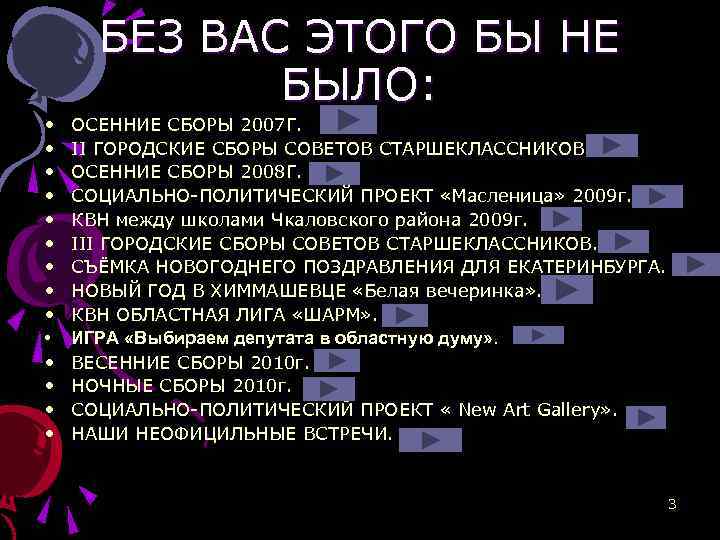 БЕЗ ВАС ЭТОГО БЫ НЕ БЫЛО: • • • • ОСЕННИЕ СБОРЫ 2007 Г.