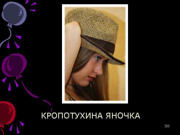 КРОПОТУХИНА ЯНОЧКА 30 