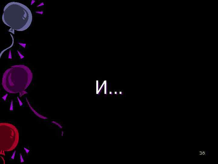 И… 36 