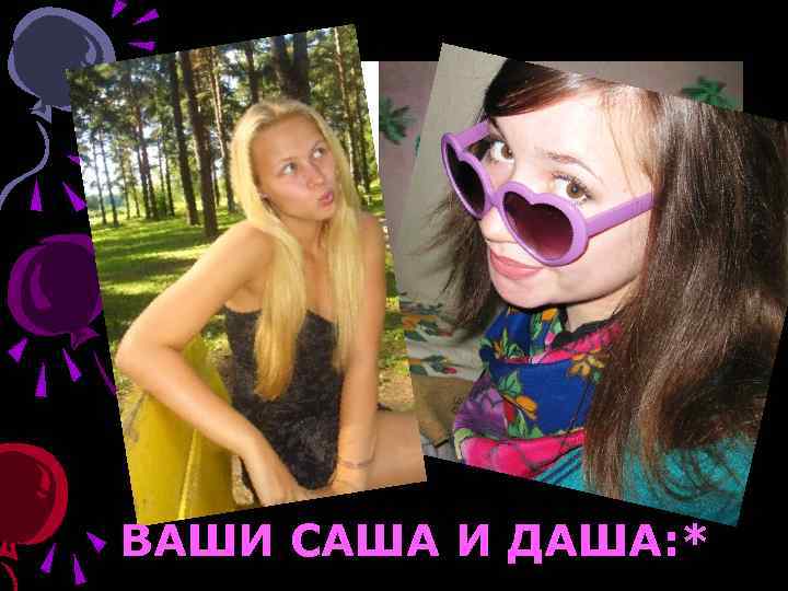 ВАШИ САША И ДАША: * 