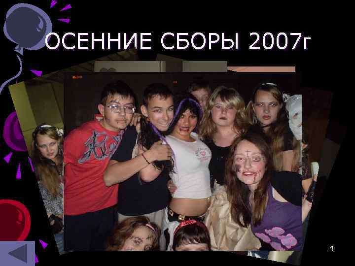 ОСЕННИЕ СБОРЫ 2007 г 4 