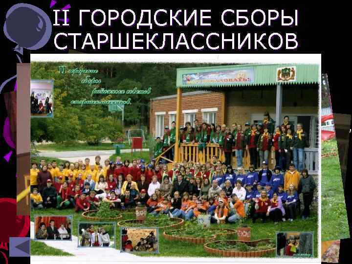 II ГОРОДСКИЕ СБОРЫ СТАРШЕКЛАССНИКОВ 5 