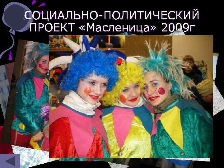 СОЦИАЛЬНО-ПОЛИТИЧЕСКИЙ ПРОЕКТ «Масленица» 2009 г 7 