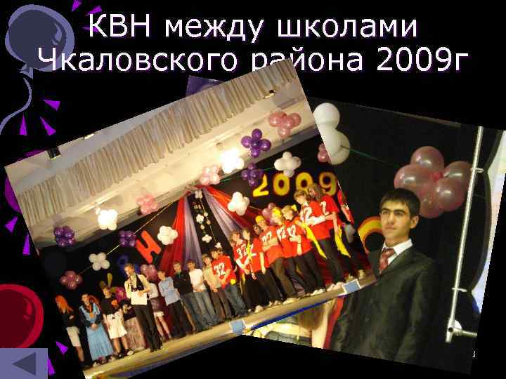 КВН между школами Чкаловского района 2009 г 8 