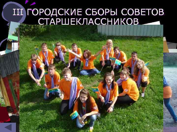 III ГОРОДСКИЕ СБОРЫ СОВЕТОВ СТАРШЕКЛАССНИКОВ 9 