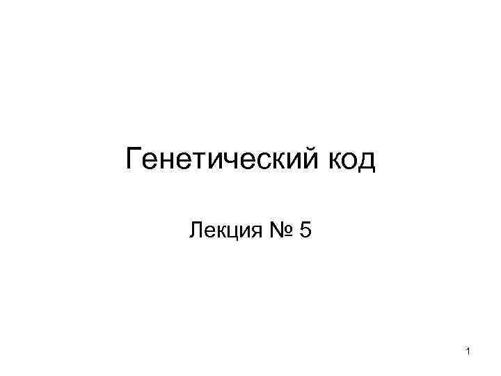 Лекция код бога. Генокод Шхиян с. искушение. "Лекция": {код лекции, код преподавателя, код группы}?.