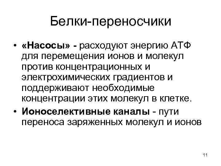 Белки-переносчики • «Насосы» - расходуют энергию АТФ для перемещения ионов и молекул против концентрационных