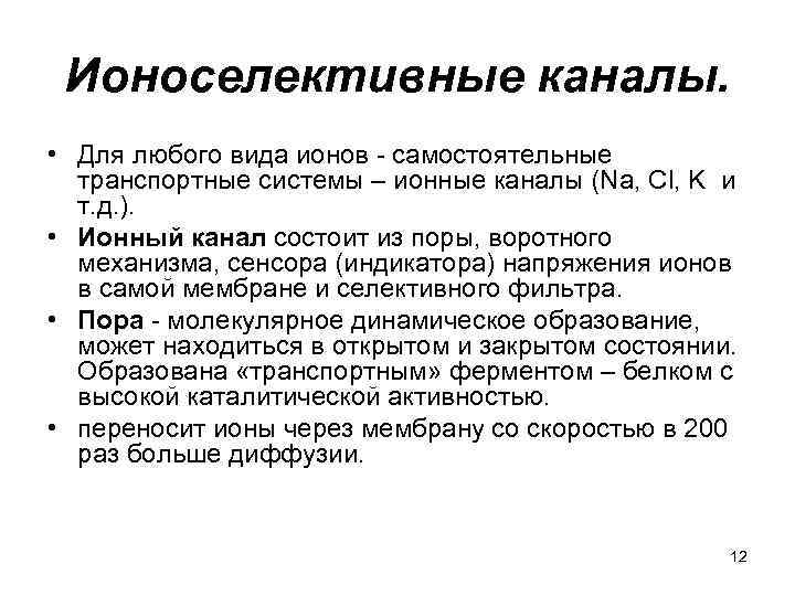 Ионоселективные каналы. • Для любого вида ионов - самостоятельные транспортные системы – ионные каналы