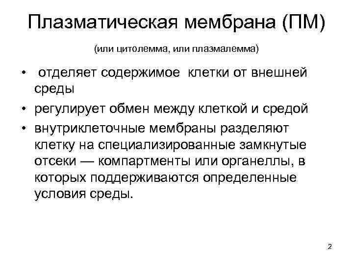 Плазматическая мембрана (ПМ) (или цитолемма, или плазмалемма) • отделяет содержимое клетки от внешней среды