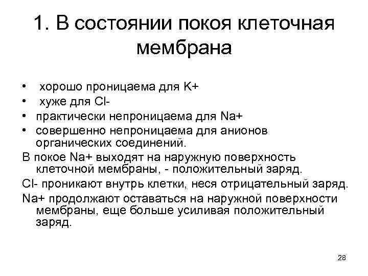 1. В состоянии покоя клеточная мембрана • • хорошо проницаема для K+ хуже для