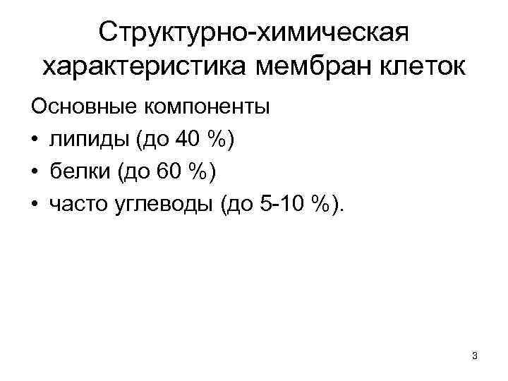 Структурно-химическая характеристика мембран клеток Основные компоненты • липиды (до 40 %) • белки (до