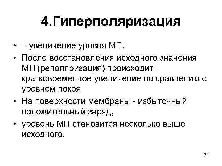 4. Гиперполяризация • – увеличение уровня МП. • После восстановления исходного значения МП (реполяризация)