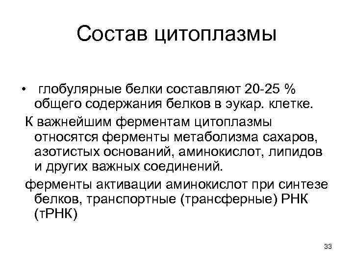 Состав цитоплазмы • глобулярные белки составляют 20 -25 % общего содержания белков в эукар.