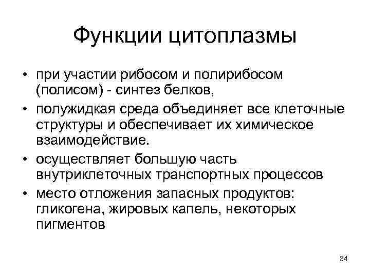 Функции цитоплазмы • при участии рибосом и полирибосом (полисом) - синтез белков, • полужидкая
